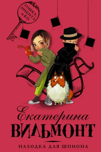 Обложка книги «Находка для шпиона»