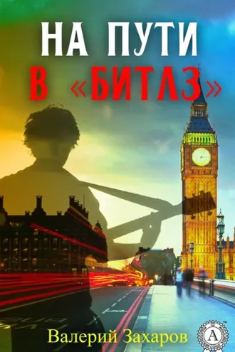 Обложка книги «На пути в «Битлз»»