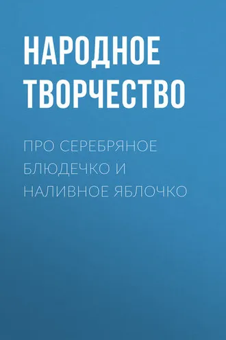 Обложка книги «Про серебряное блюдечко и наливное яблочко»