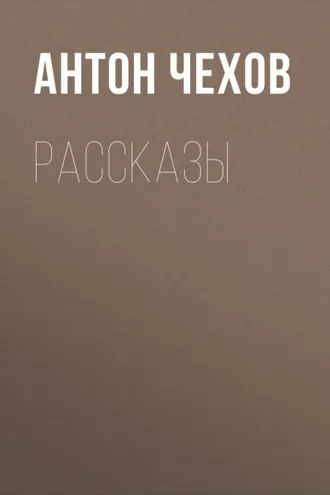 Обложка книги «Рассказы»