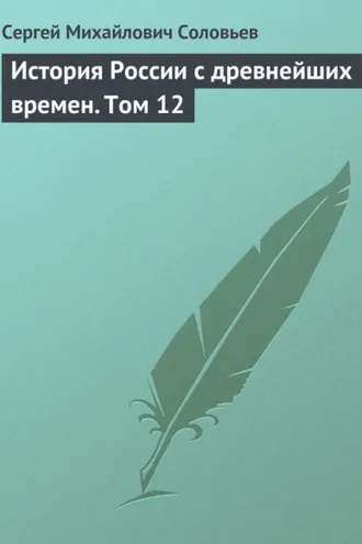 Обложка книги «История России с древнейших времен. Том 12»