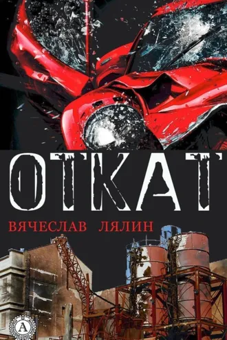 Обложка книги «Откат»