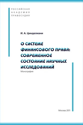 Обложка книги «О системе финансового права: современное состояние научных исследований»