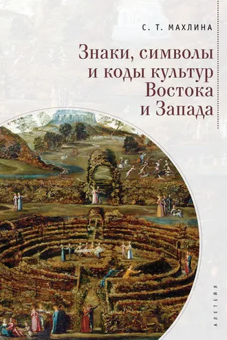 Обложка книги «Знаки, символы и коды культур Востока и Запада»