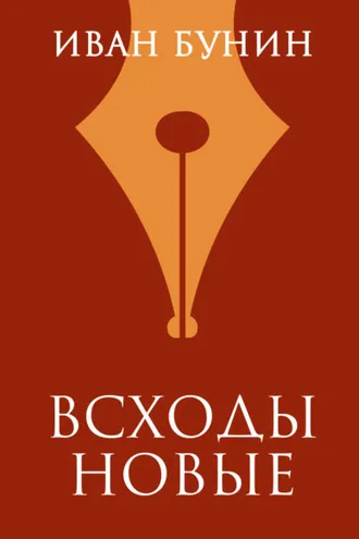 Обложка книги «Всходы новые»