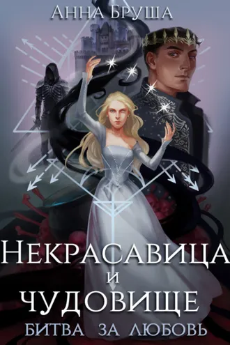 Обложка книги «Некрасавица и чудовище. Битва за любовь»