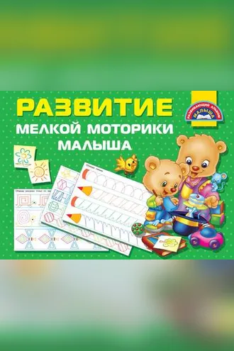 Обложка книги «Развитие мелкой моторики малыша»