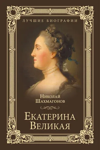 Обложка книги «Екатерина Великая»