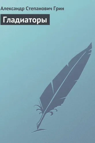 Обложка книги «Гладиаторы»