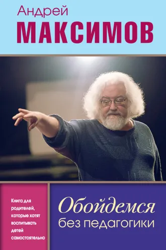 Обложка книги «Обойдемся без педагогики. Книга для родителей, которые хотят воспитывать детей самостоятельно»