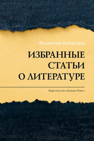 Обложка книги «Избранные статьи о литературе»