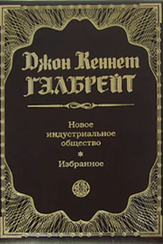 Обложка книги «Новое индустриальное общество. Избранное»