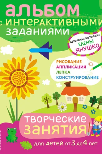 Обложка книги «Творческие занятия. Игры и задания для детей от 3 до 4 лет»