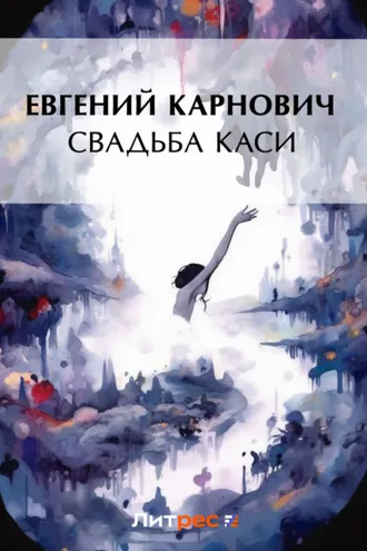 Обложка книги «Свадьба Каси»