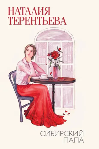Обложка книги «Сибирский папа»