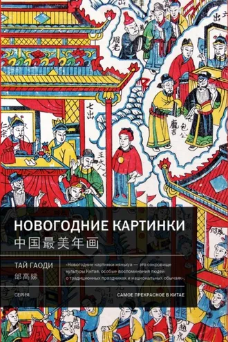 Обложка книги «Новогодние картинки»