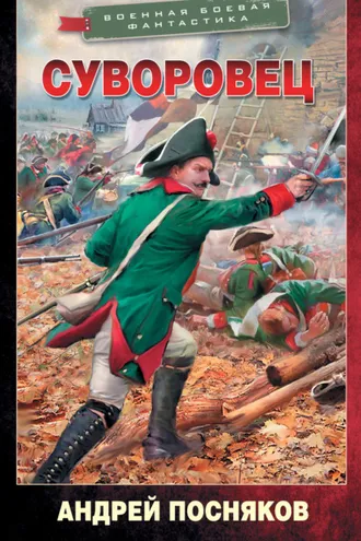 Обложка книги «Суворовец»