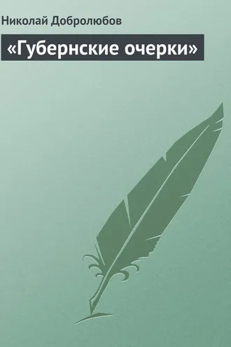 Обложка книги ««Губернские очерки»»