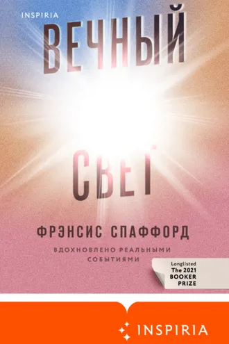 Обложка книги «Вечный свет»