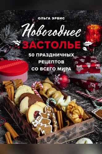 Обложка книги «Новогоднее застолье. 50 праздничных рецептов со всего мира»