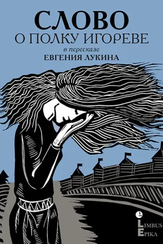 Обложка книги «Слово о полку Игореве. Древнерусский литературный памятник в пересказе Евгения Лукина»