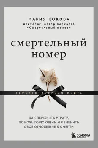Обложка книги «Смертельный номер. Как пережить утрату, помочь горюющим и изменить свое отношение к смерти. Терапевтическая книга»