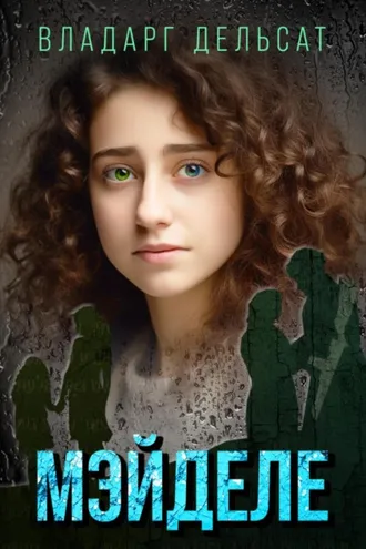 Обложка книги «Мэйделе»