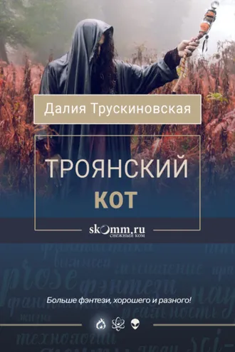Обложка книги «Троянский кот»
