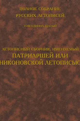 Обложка книги «Полное собрание русских летописей. Том 11. Летописный сборник, именуемый Патриаршей или Никоновской летописью»