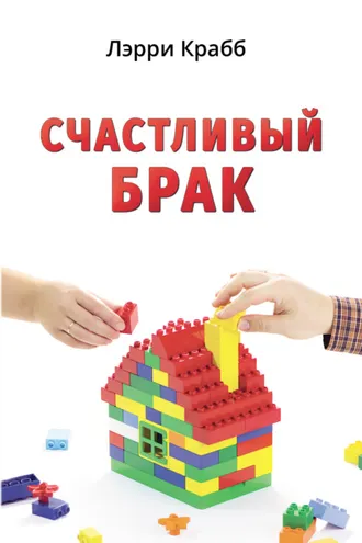 Обложка книги «Счастливый брак»