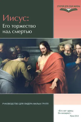 Обложка книги «Иисус: Его торжество над смертью. Руководство для лидера малых групп»