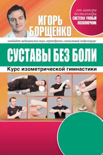 Обложка книги «Суставы без боли. Курс изометрической гимнастики»