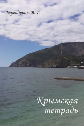 Обложка книги «Крымская тетрадь»