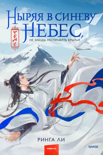 Обложка книги «Ныряя в синеву небес, не забудь расправить крылья»