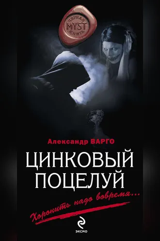 Обложка книги «Цинковый поцелуй»