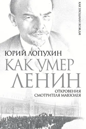 Обложка книги «Как умер Ленин. Откровения смотрителя Мавзолея»