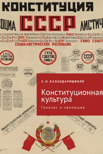 Обложка книги «Конституционная культура. Генезис и эволюция»