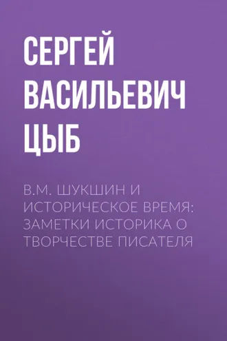 Обложка книги «В. М. Шукшин и историческое время: заметки историка о творчестве писателя»