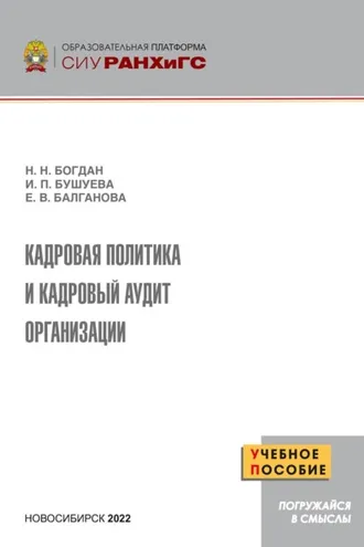 Обложка книги «Кадровая политика и кадровый аудит организации»