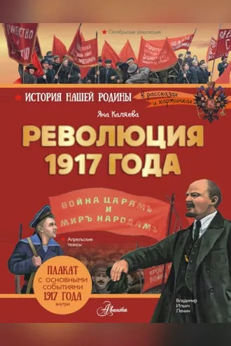 Обложка книги «Революция 1917 года»