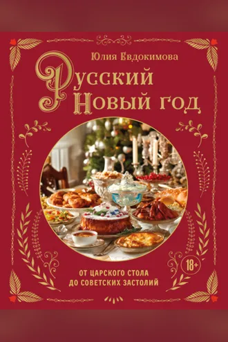 Обложка книги «Русский Новый год. От царского стола до советских застолий»