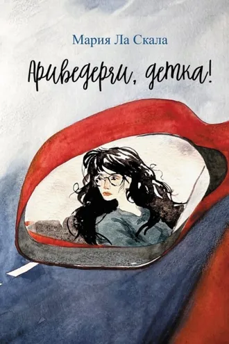 Обложка книги «Ариведерчи, детка!»