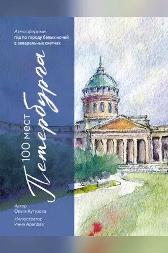 Обложка книги «100 мест Петербурга. Атмосферный гид по городу белых ночей в акварельных скетчах»