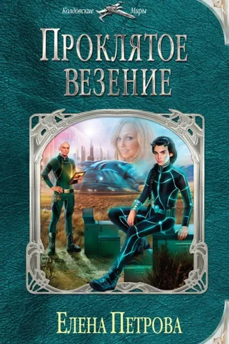 Обложка книги «Проклятое везение»