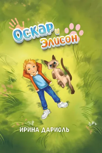 Обложка книги «Оскар и Элисон»