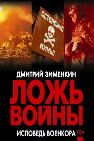 Обложка книги «Ложь войны. Исповедь военкора: документальная военная проза»