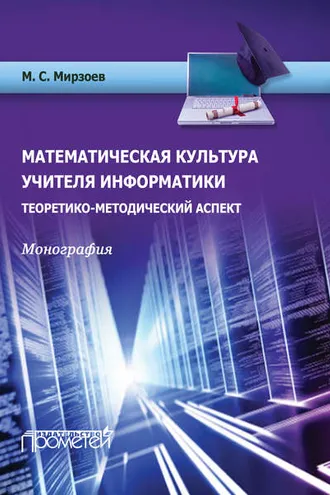 Обложка книги «Математическая культура учителя информатики. Теоретико-методический аспект»