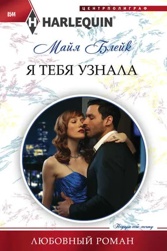 Обложка книги «Я тебя узнала»