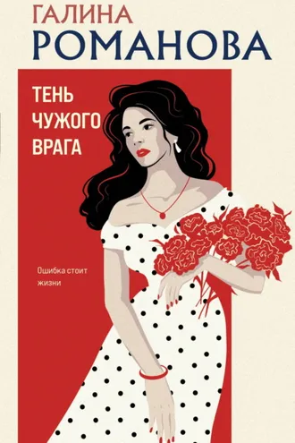 Обложка книги «Тень чужого врага»
