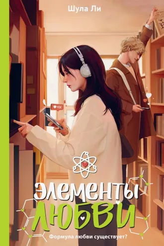 Обложка книги «Элементы любви»